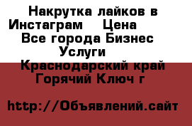 Накрутка лайков в Инстаграм! › Цена ­ 500 - Все города Бизнес » Услуги   . Краснодарский край,Горячий Ключ г.